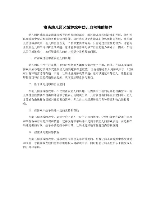 浅谈幼儿园区域游戏中幼儿自主性的培养