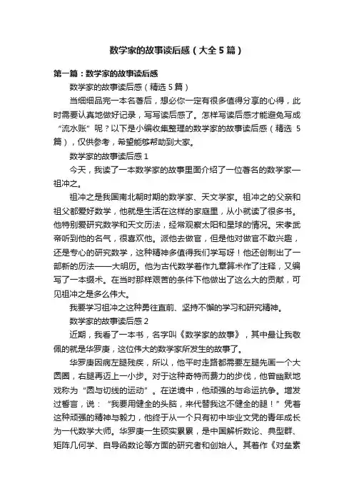 数学家的故事读后感（大全5篇）