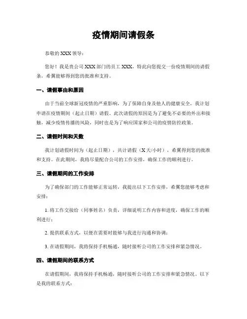 疫情期间请假条