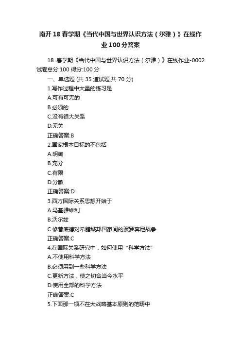 南开18春学期《当代中国与世界认识方法（尔雅）》在线作业100分答案