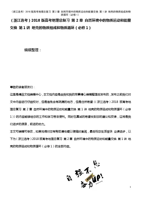 高考地理总复习 第2章 自然环境中的物质运动和能量交换 第1讲 地壳的物质组成和物质循环(必修1)(
