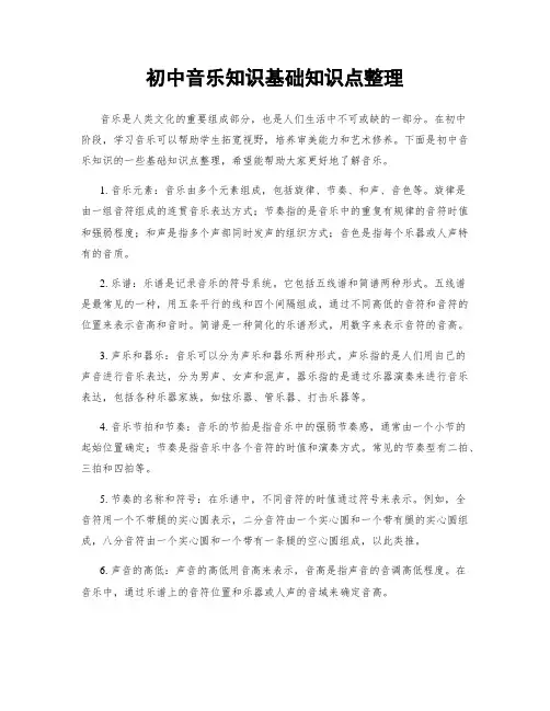 初中音乐知识基础知识点整理