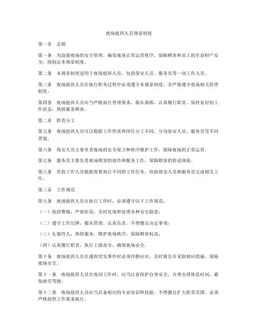 夜场值班人员规章制度