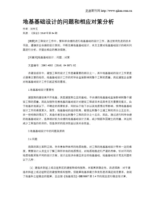 地基基础设计的问题和相应对策分析