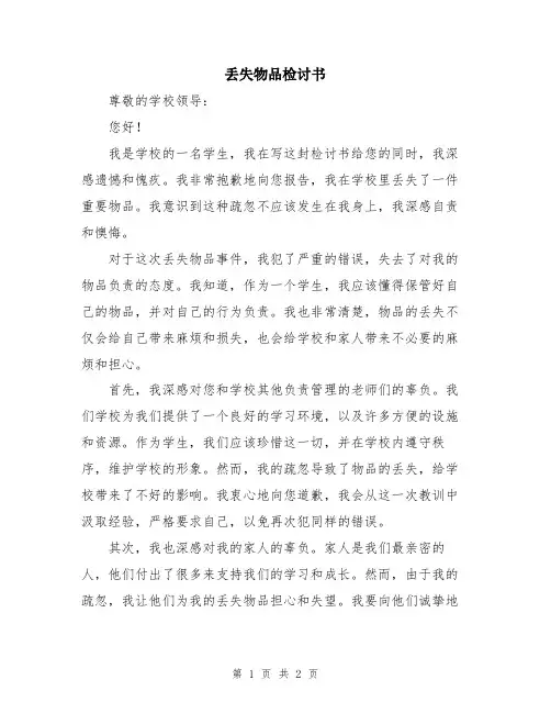 丢失物品检讨书