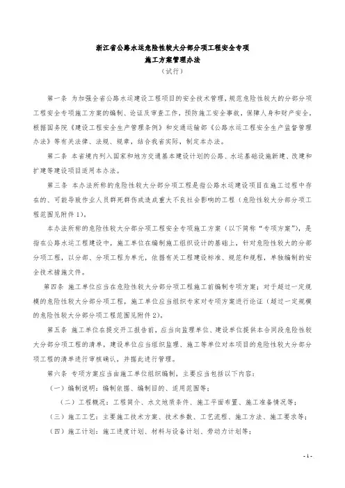 浙江省公路水运危险性较大分部分项工程安全专项施工方案管理办法