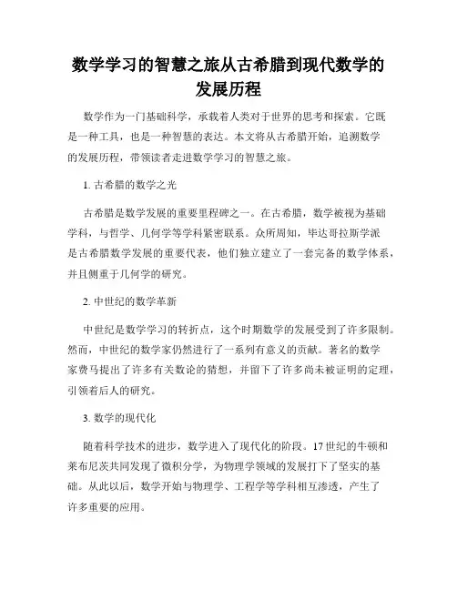 数学学习的智慧之旅从古希腊到现代数学的发展历程