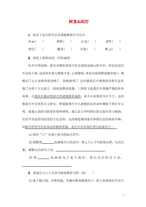 八班级语文上册第四单元16阿里山纪行练习苏教版