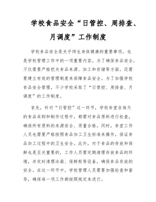 学校食品安全“日管控、周排查、月调度”工作制度