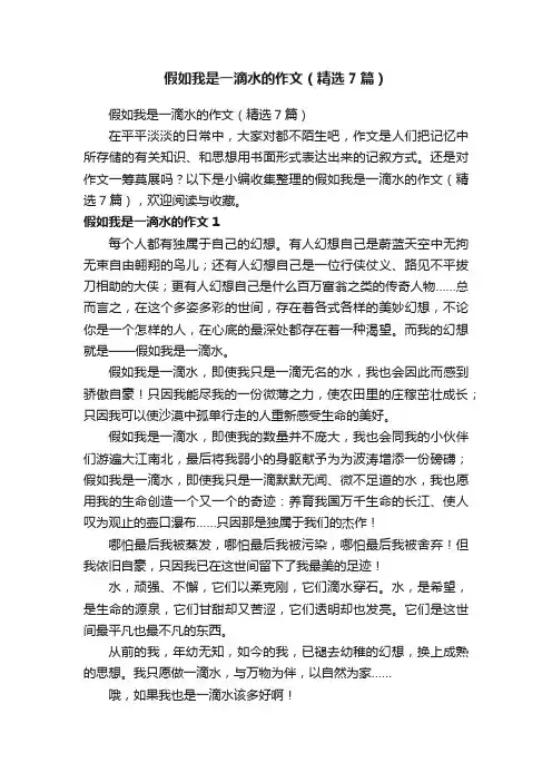 假如我是一滴水的作文（精选7篇）