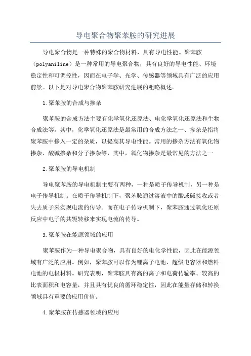 导电聚合物聚苯胺的研究进展