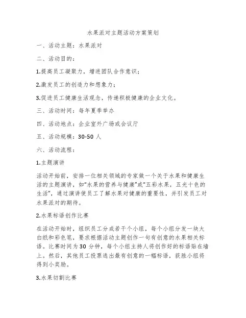 水果派对主题活动方案策划
