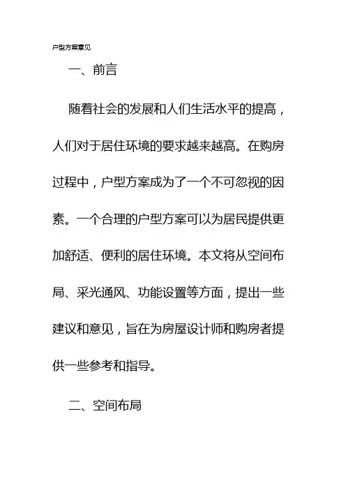 户型方案意见