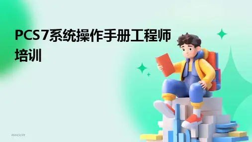 2024年PCS7系统操作手册工程师培训