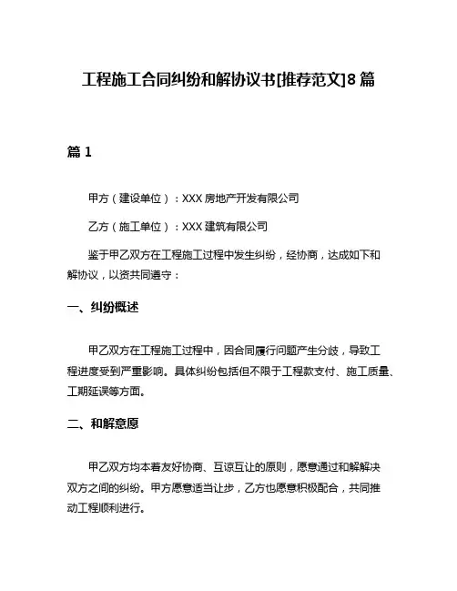 工程施工合同纠纷和解协议书[推荐范文]8篇