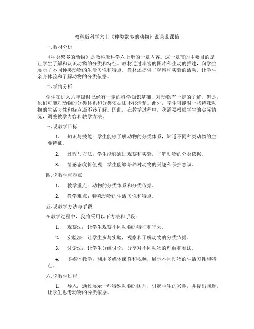教科版科学六上《种类繁多的动物》说课说课稿