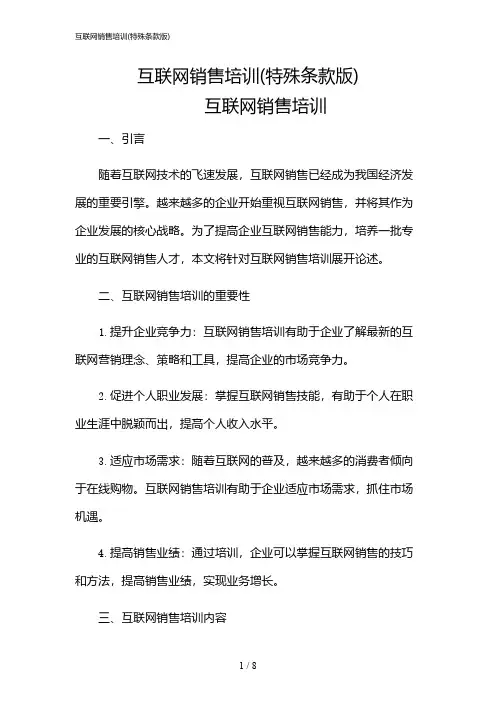 2024年互联网销售培训(特殊条款版)