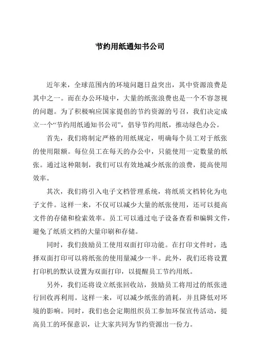 节约用纸通知书公司