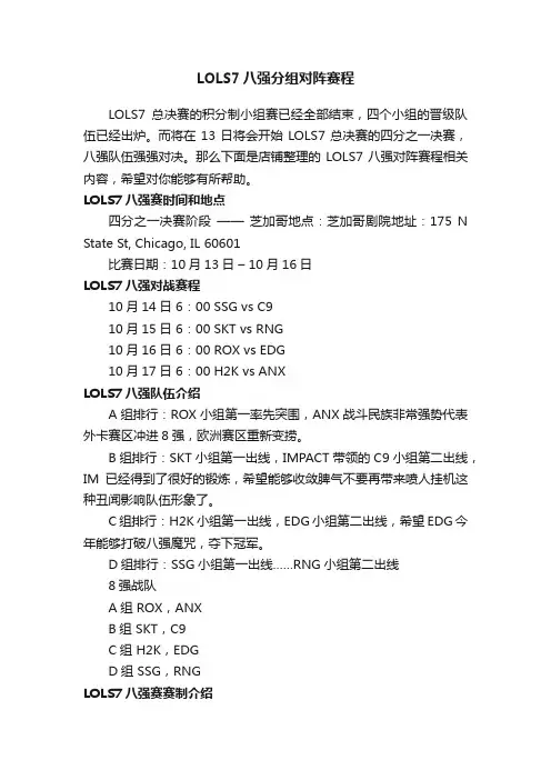 LOLS7八强分组对阵赛程