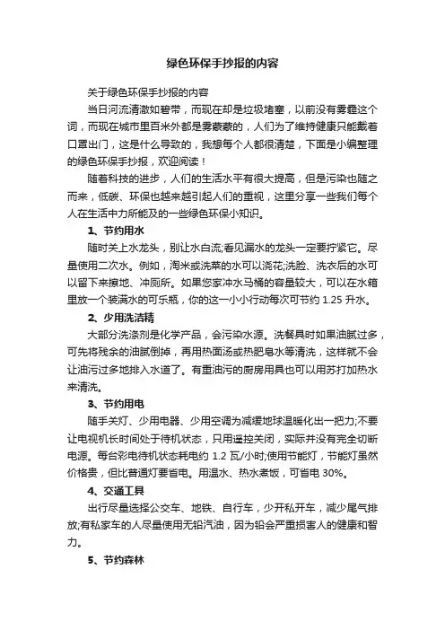关于绿色环保手抄报的内容