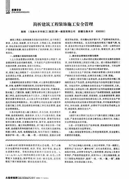 简析建筑工程装饰施工安全管理
