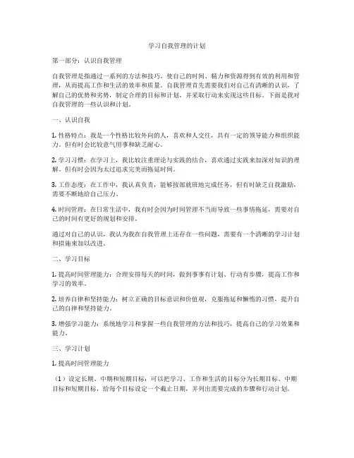 学习自我管理的计划