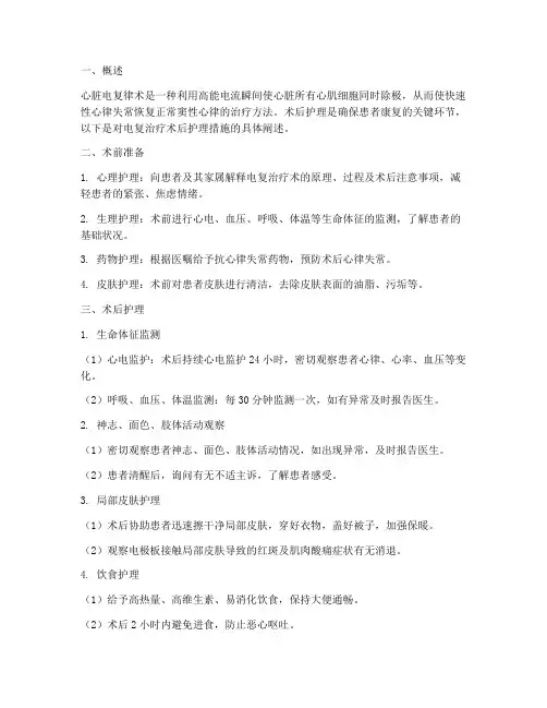 电复治疗术后护理措施