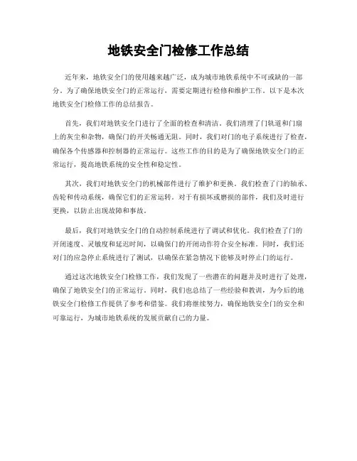 地铁安全门检修工作总结
