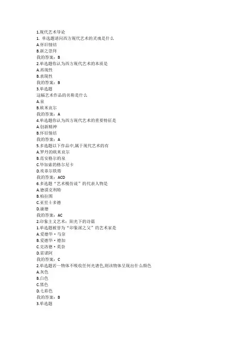 西方现代艺术赏析尔雅答案