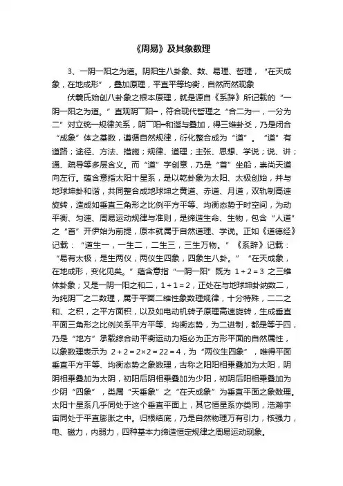 《周易》及其象数理