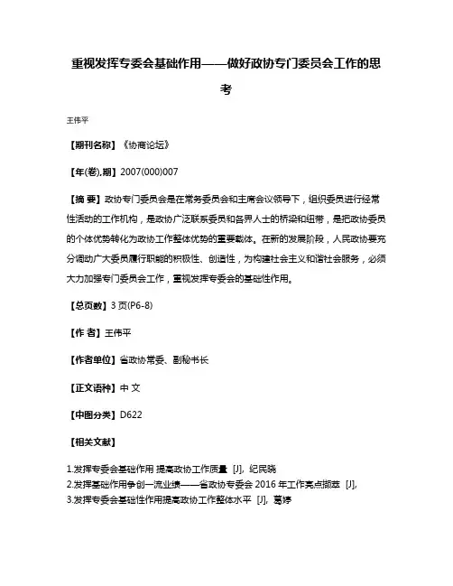 重视发挥专委会基础作用——做好政协专门委员会工作的思考