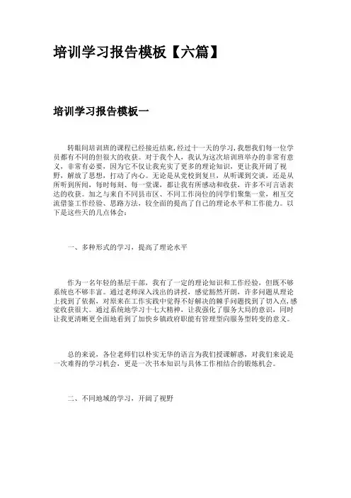 培训学习报告模板【六篇】 