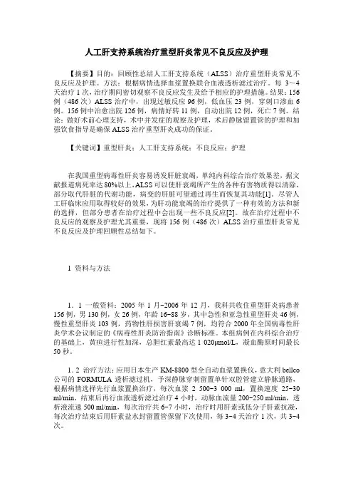 人工肝支持系统治疗重型肝炎常见不良反应及护理