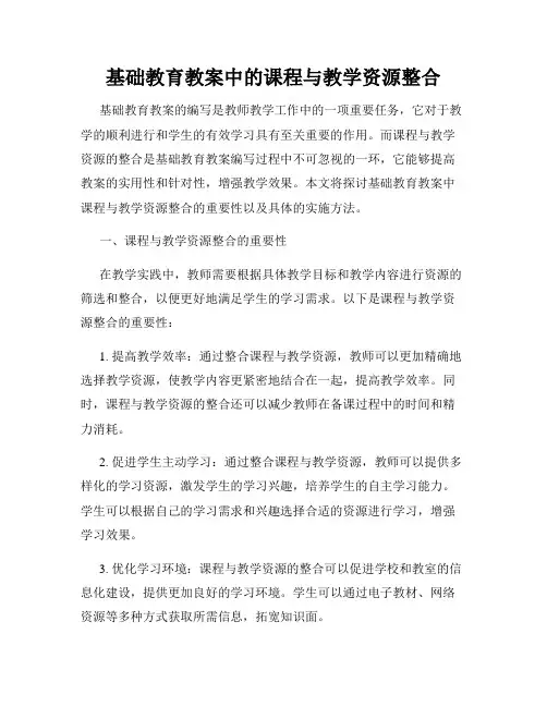 基础教育教案中的课程与教学资源整合