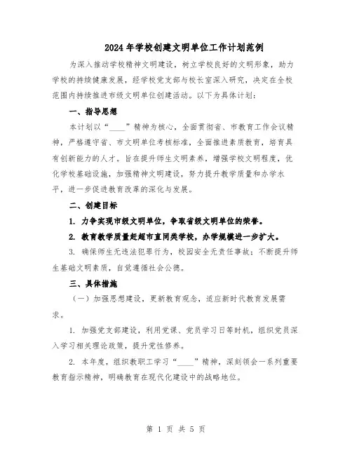 2024年学校创建文明单位工作计划范例（二篇）