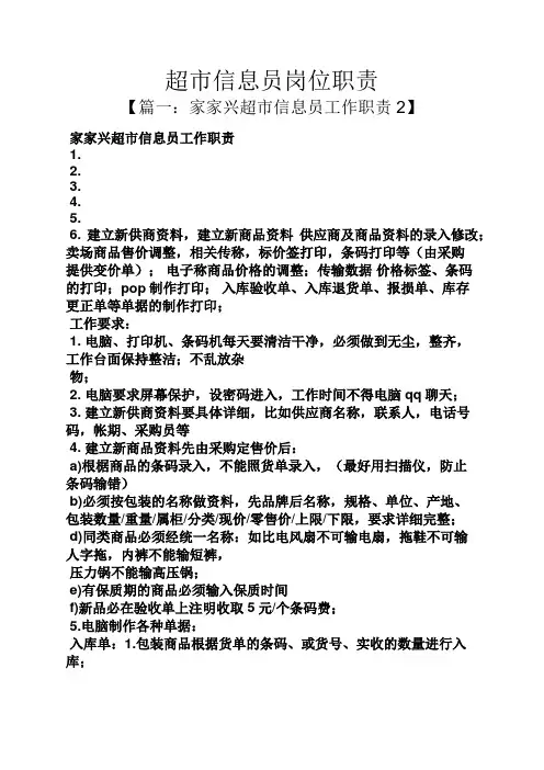 超市信息员岗位职责