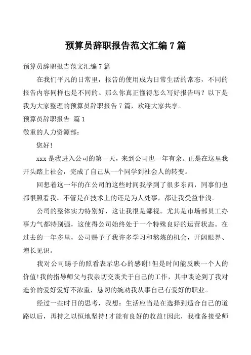预算员辞职报告范文汇编7篇