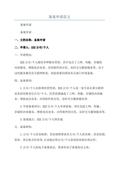 备案申请范文