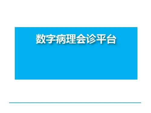 数字病理会诊平台