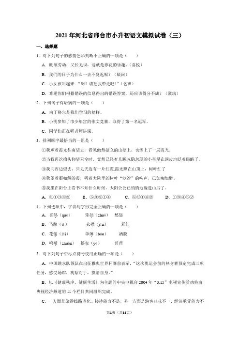 2021年河北省邢台市小升初语文模拟试卷(三)