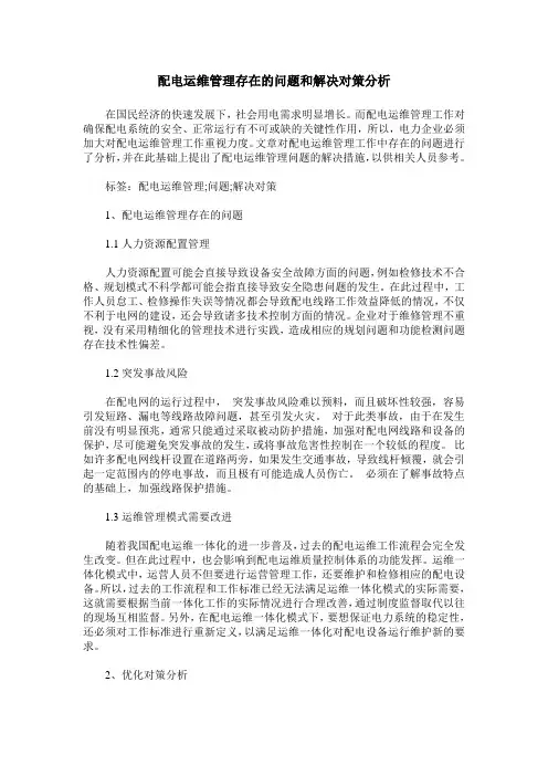 配电运维管理存在的问题和解决对策分析_0