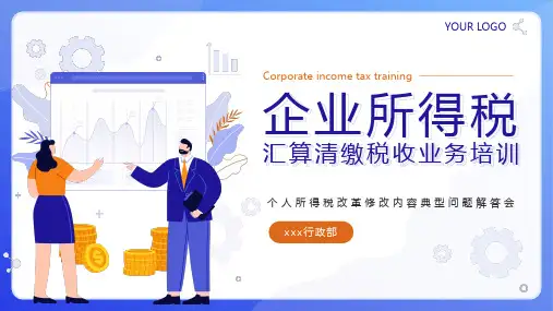 企业所得税汇算清缴税收培训带内容PPT