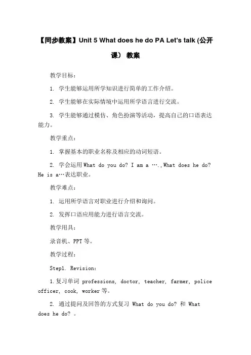 【同步教案】Unit 5 What does he do PA Let's talk (公开课) 教