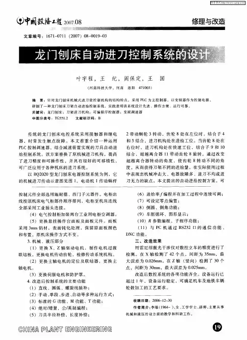 龙门刨床自动进刀控制系统的设计