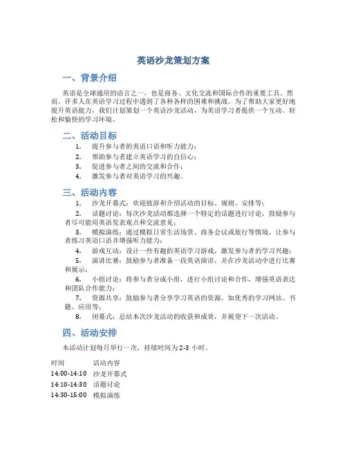 英语沙龙策划方案