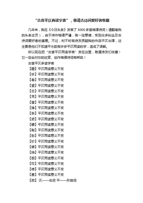 “古音平仄两读字表”，敬请古诗词爱好者收藏
