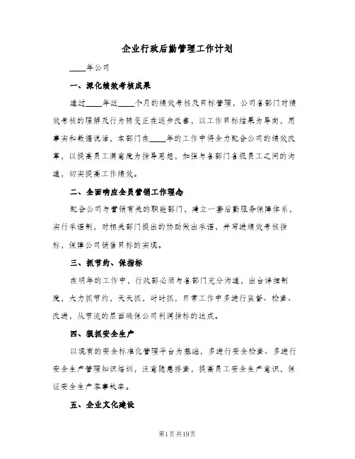 企业行政后勤管理工作计划(8篇)