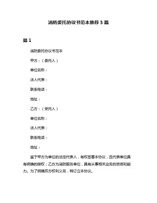 消防委托协议书范本推荐3篇