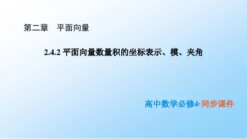 高中数学必修四1：2.4.2 平面向量数量积的坐标表示、模、夹角 