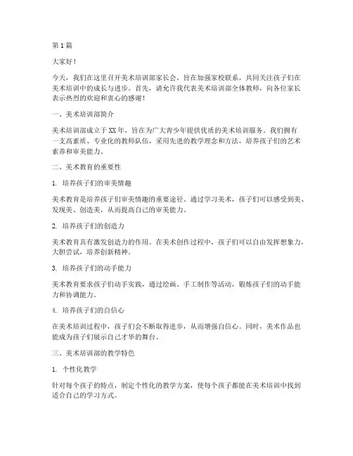 美术培训部家长会发言稿(3篇)